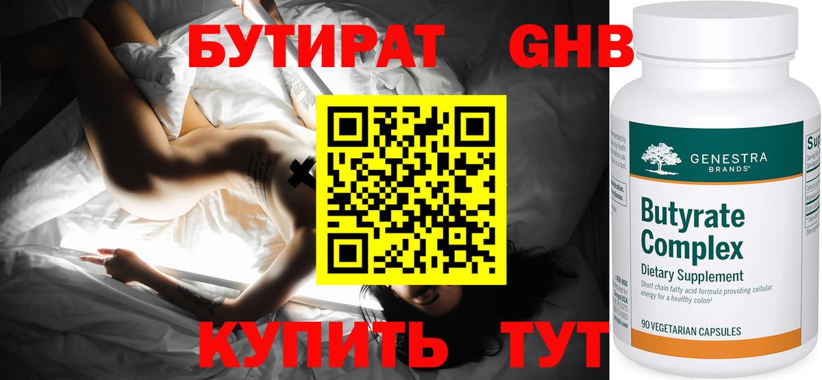 БУТИРАТ Butirat Полысаево