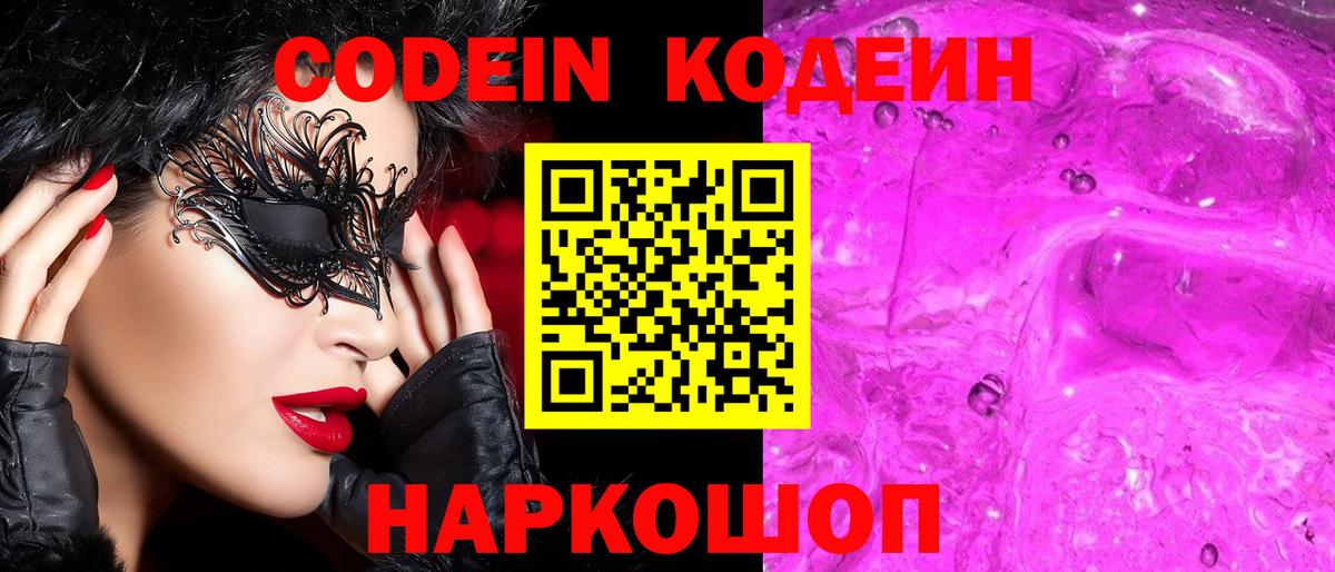 Кодеин Purple Drank  Кодеиновый сироп Lean Purple Drank  Полысаево  Вход с VPN 